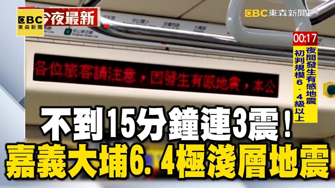 不到15分鐘連3震！00:17嘉義大埔規模6.4極淺層地震@newsebc