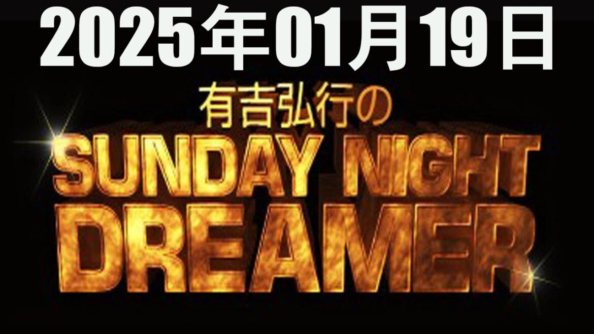 有吉弘行のSUNDAY NIGHT DREAMER 2025年01月19日