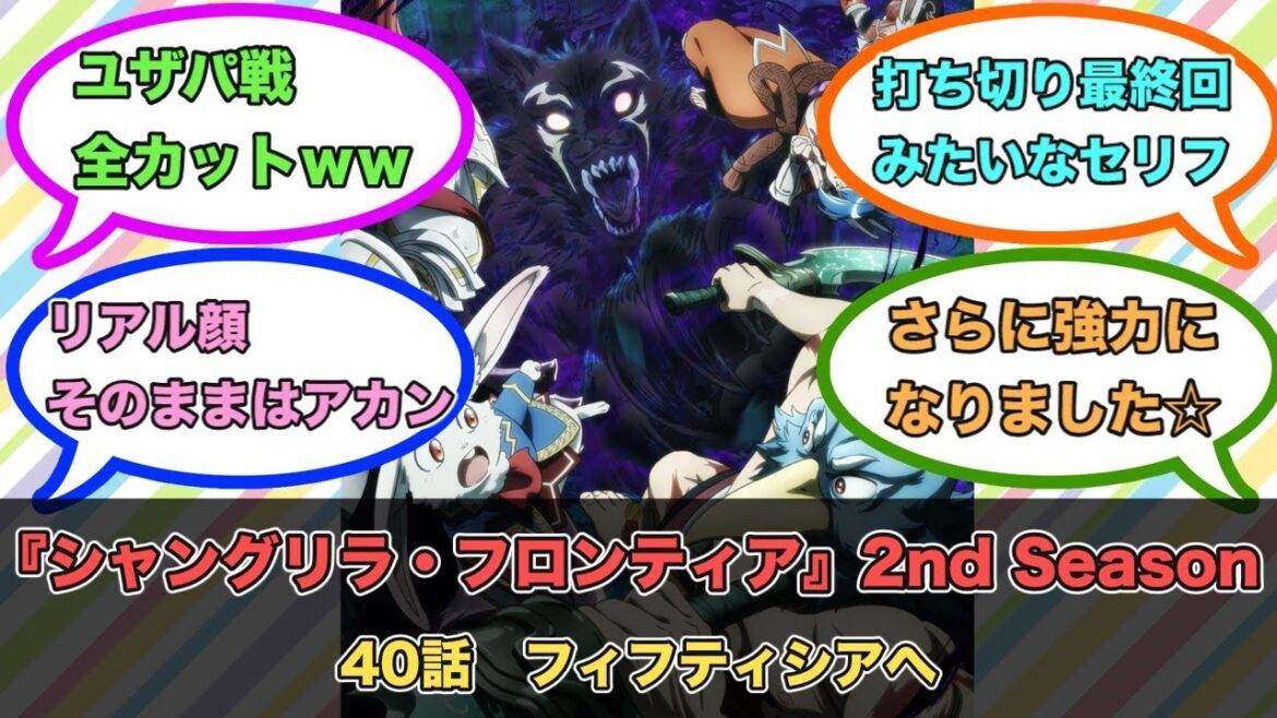 アニメ『シャングリラ・フロンティア』2nd Season 第40話ネットの反応