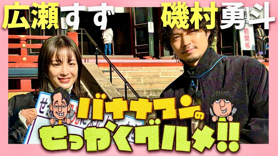 せっかくグルメ【1月19日放送/広瀬すず/磯村勇斗】