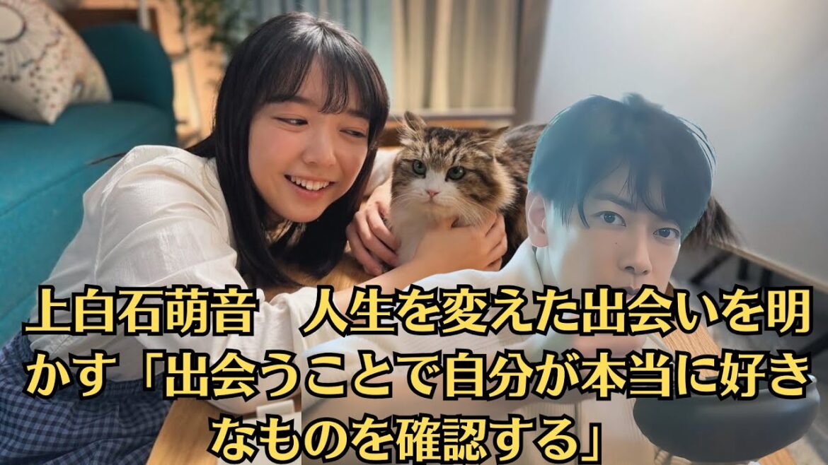 上白石萌音＆佐藤健年内結婚発表か。事務所公認の同棲交際で本人もコメント。上白石萌音　人生を変えた出会いを明かす「出会うことで自分が本当に好きなものを確認する」。