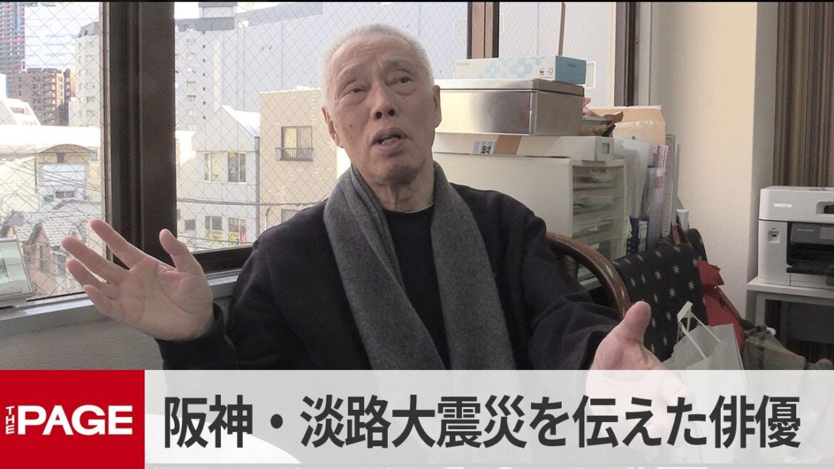 阪神・淡路大震災を伝え続ける俳優・妹尾和夫　被災者と向き合い30年