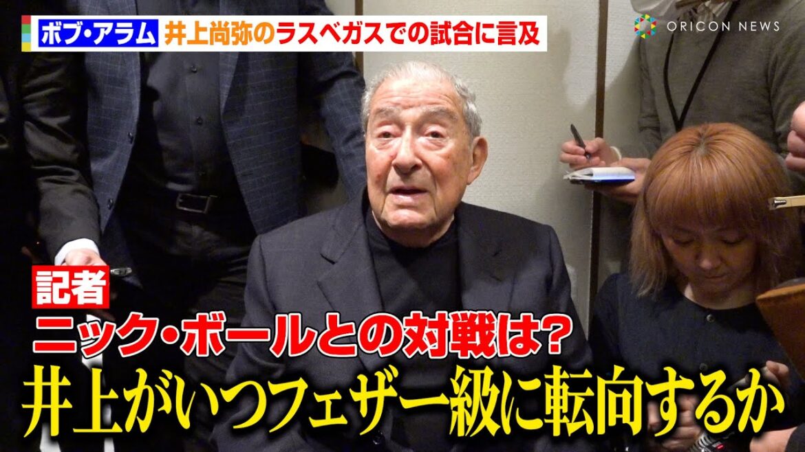 ボブ・アラム氏、井上尚弥とフェザー級王者ニック・ボールの対戦に言及「いつフェザー級に転向するかによる」　『Lemino BOXING 世界タイトルマッチ』試合前会見