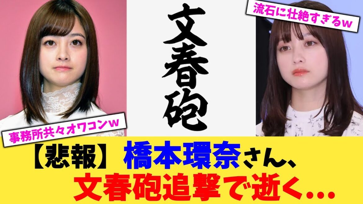【悲報】橋本環奈さん、文春砲追撃で逝く...【2chまとめ】【2chスレ】【5chスレ】
