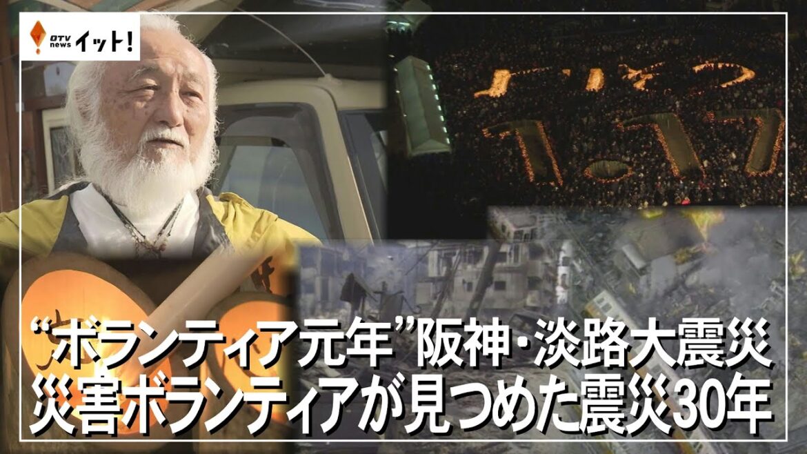 ”ボランティア元年”阪神・淡路大震災　災害ボランティアが見つめた震災30年（沖縄テレビ）2025/1/17
