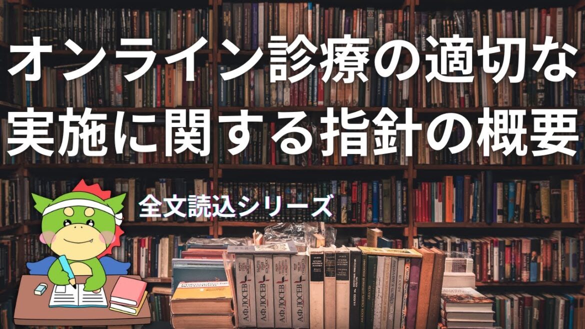 【全文読込】オンライン診療の適切な実施に関する指針