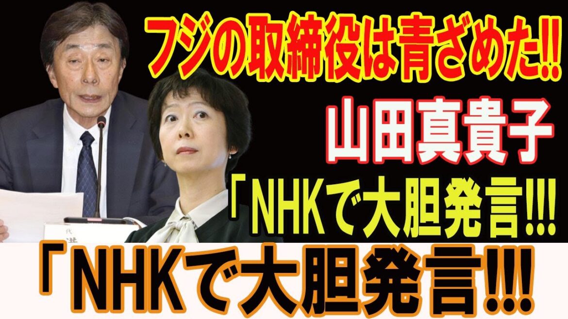 フジの取締役は青ざめた!!異例の解散劇!!山田真貴子...「NHKで大胆発言!!! メディアが大混乱...