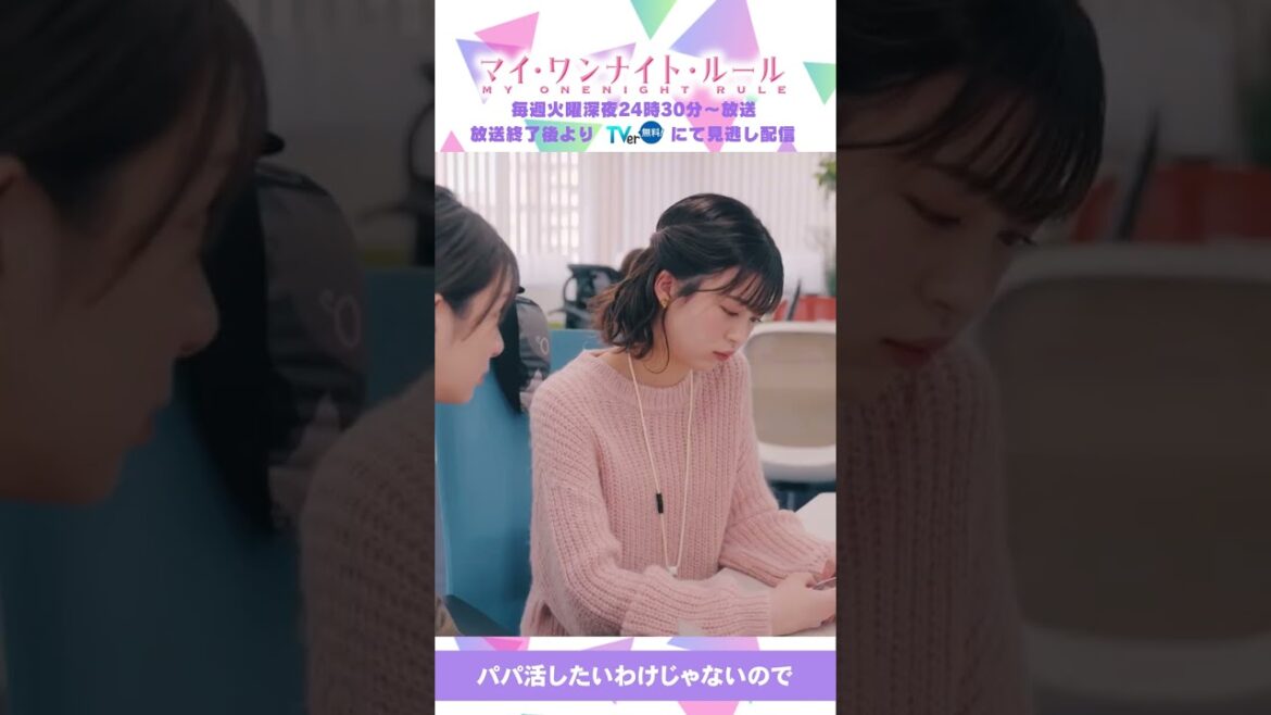【パパ活したいわけじゃないので】「マイ・ワンナイト・ルール」第２話より