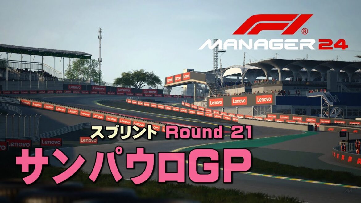 【LIVE】第21戦 サンパウロGP（スプリント） ～ 「音速の貴公子」が起こした奇跡にあやかりたい！ Super Naniwacchi F1 Team ～ F1 Manager 2024
