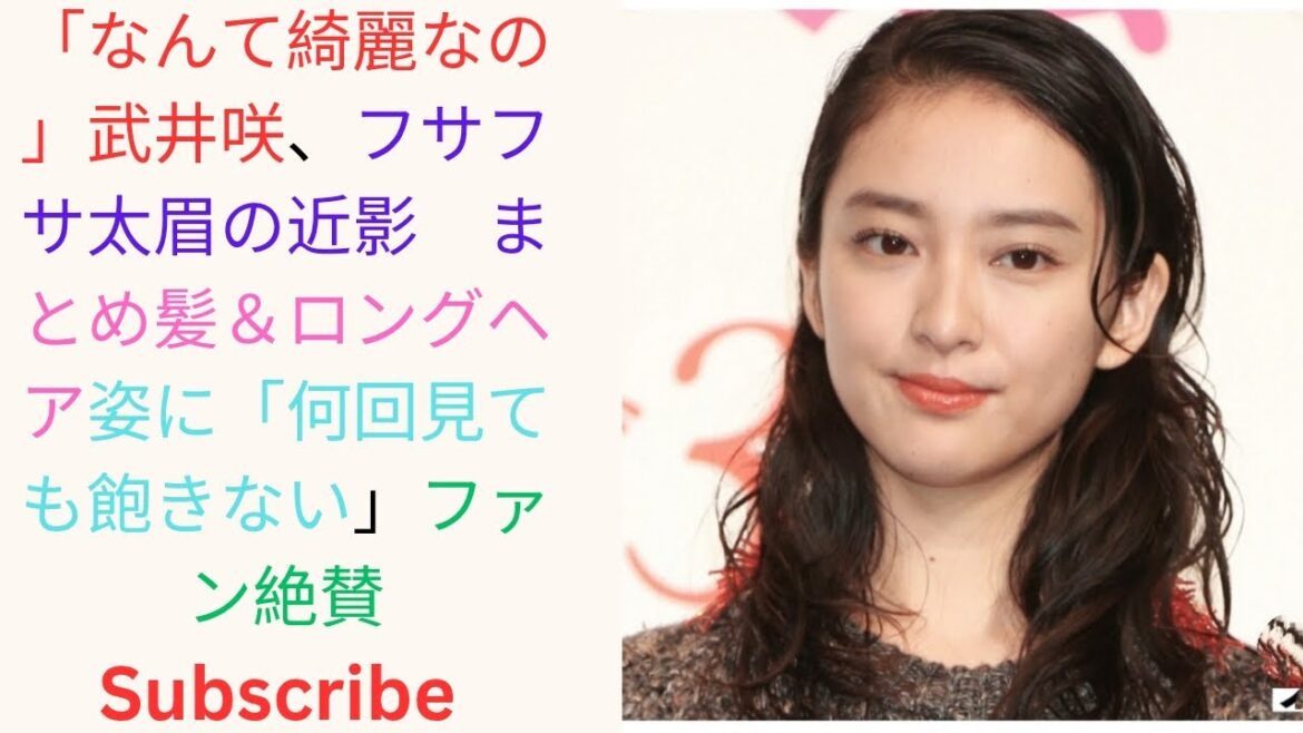 「なんて綺麗なの 」武井咲、フサフサ太眉の近影　まとめ髪＆ロングヘア姿に「何回見ても飽きない」ファン絶賛.