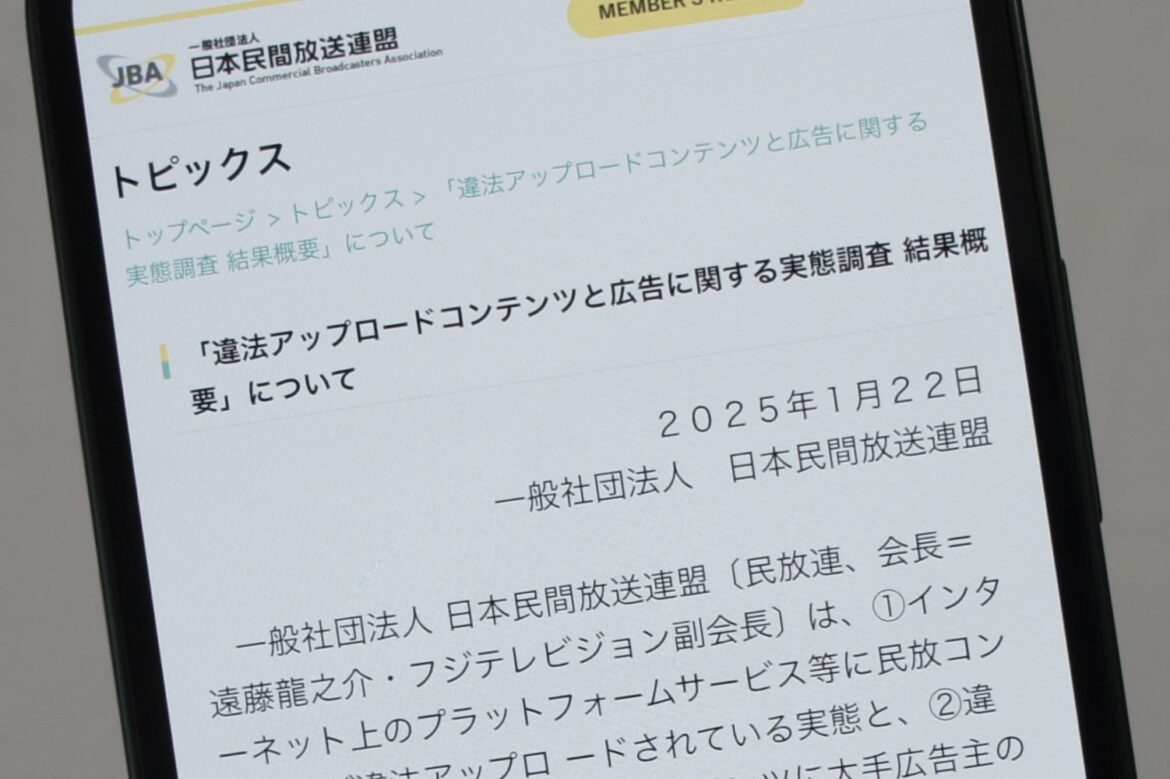 テレビ番組の違法アップロードで違法行為者とプラットフォーム事業者に広告費流れこむ――民放連 - ケータイ Watch