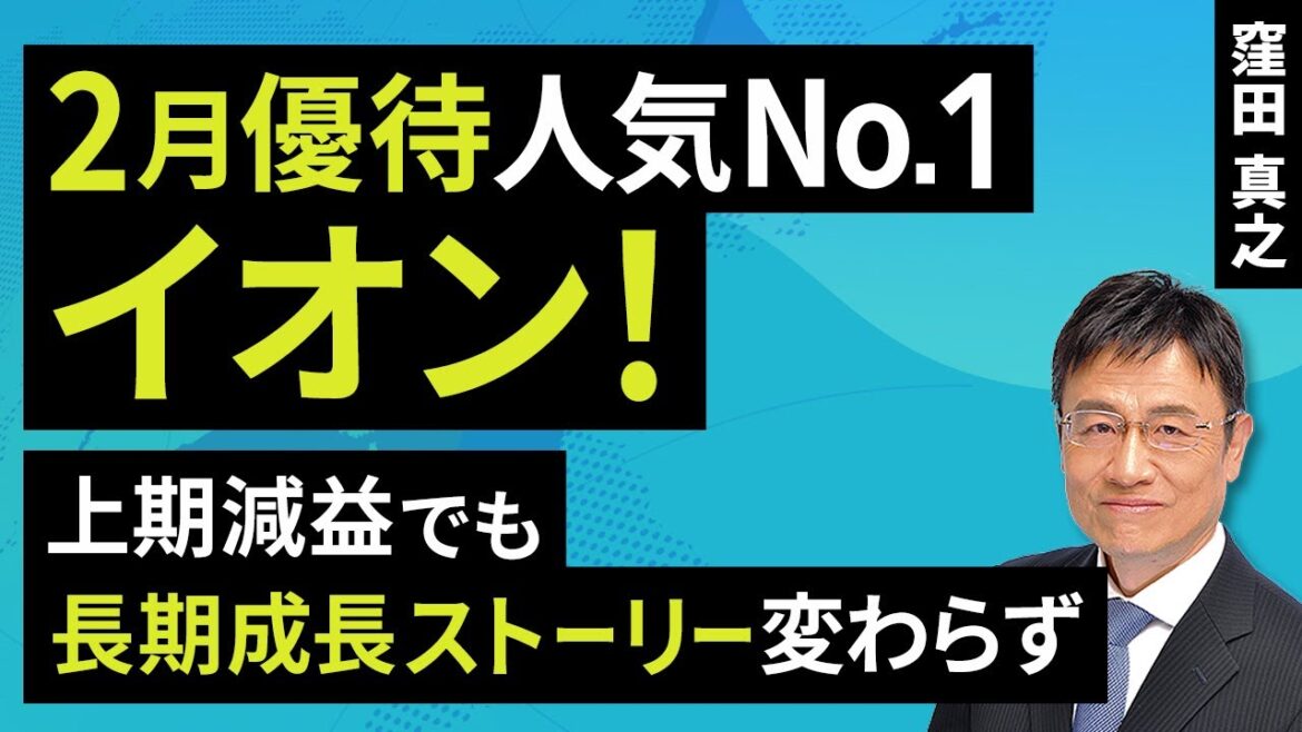 2月優待人気No１、イオン！上期減益でも長期成長ストーリー変わらず（窪田 真之）：1月14日【楽天証券 トウシル】