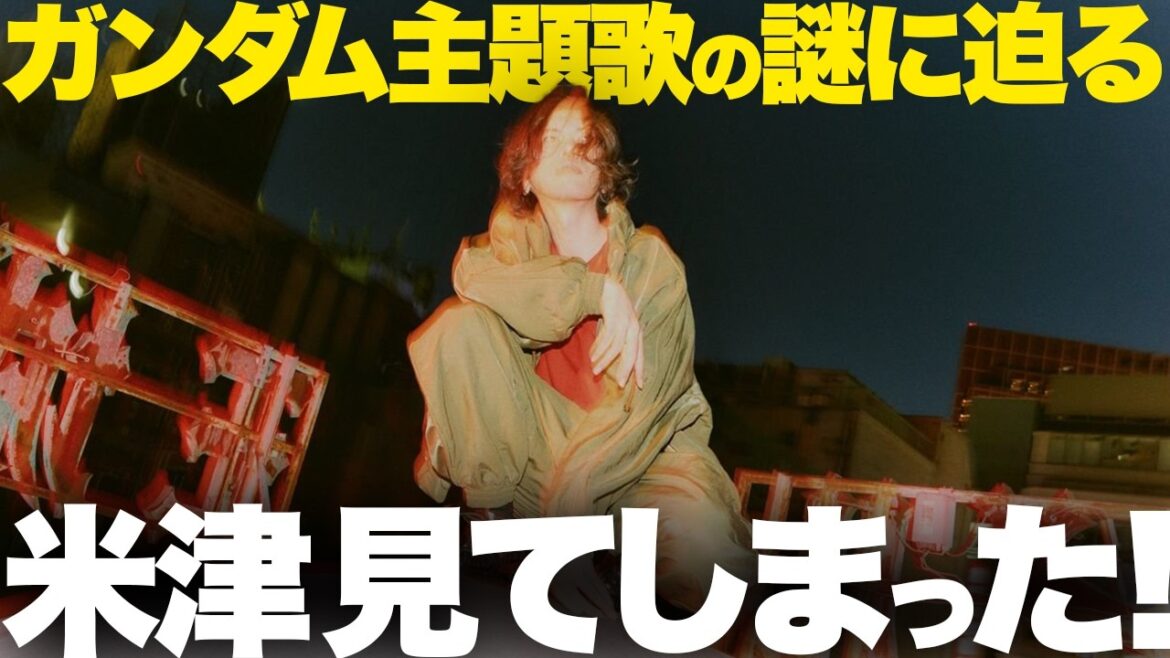 【解説】ヤバい！米津玄師「Plazma」はジークアクスの核心であり”自伝”的！