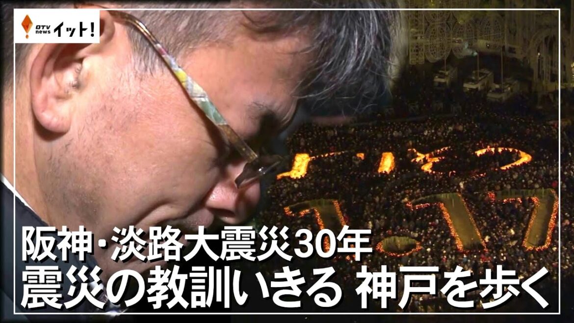 阪神・淡路大震災30年　震災の教訓いきる　神戸を歩く（沖縄テレビ）2025/1/22