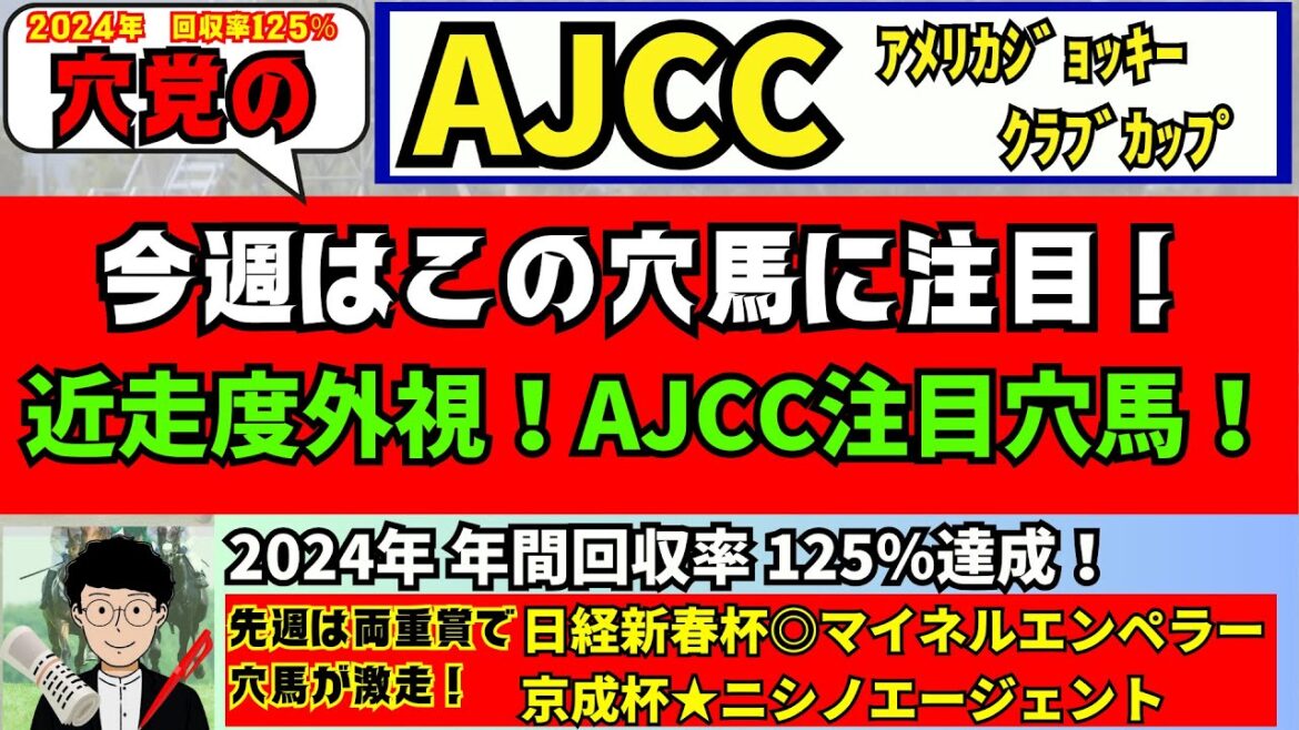 【穴党のAJCC2025】【先週ニシノエージェント・マイネルエンペラー推奨！】【年間回収率125％達成！】穴党がアメリカジョッキークラブカップで狙いたい馬を紹介！