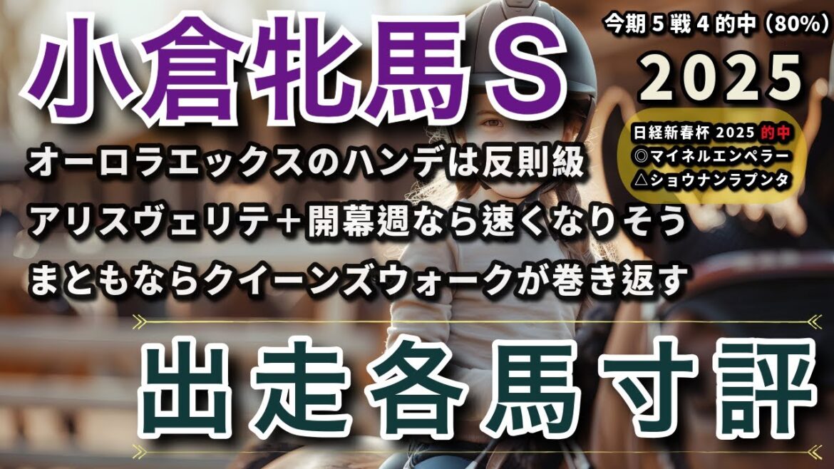 小倉牝馬ステークス 2025 - 出走各馬寸評