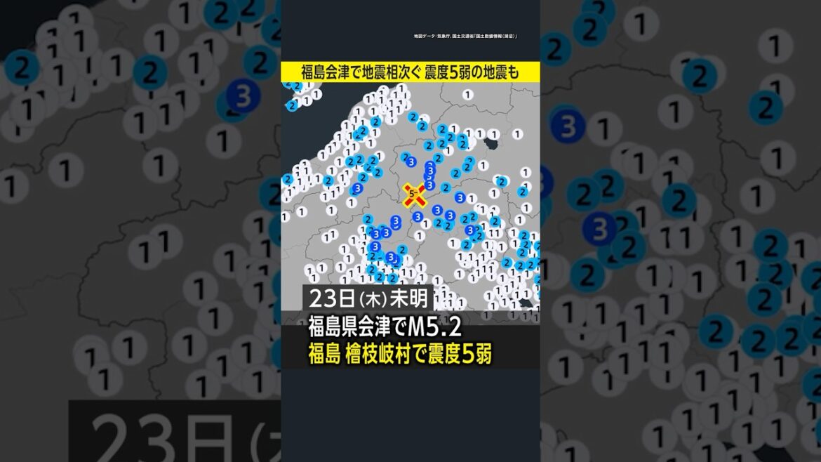 【今後も注意】福島県会津で地震相次ぐ 震度5弱の地震も #みん防