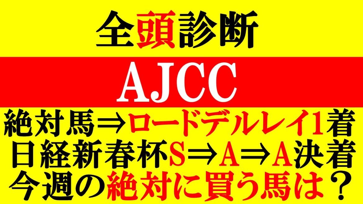 【AJCC 全頭診断 2025】ロードデルレイ1着(絶対に買う馬)！今週の絶対に買う馬は！？
