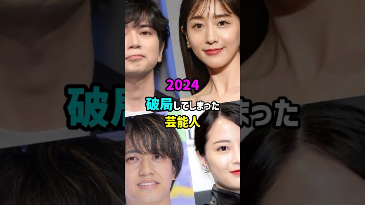 【芸能人の秘密の恋愛事情】 2024 破局してしまった芸能人　#shorts #離婚 #結婚