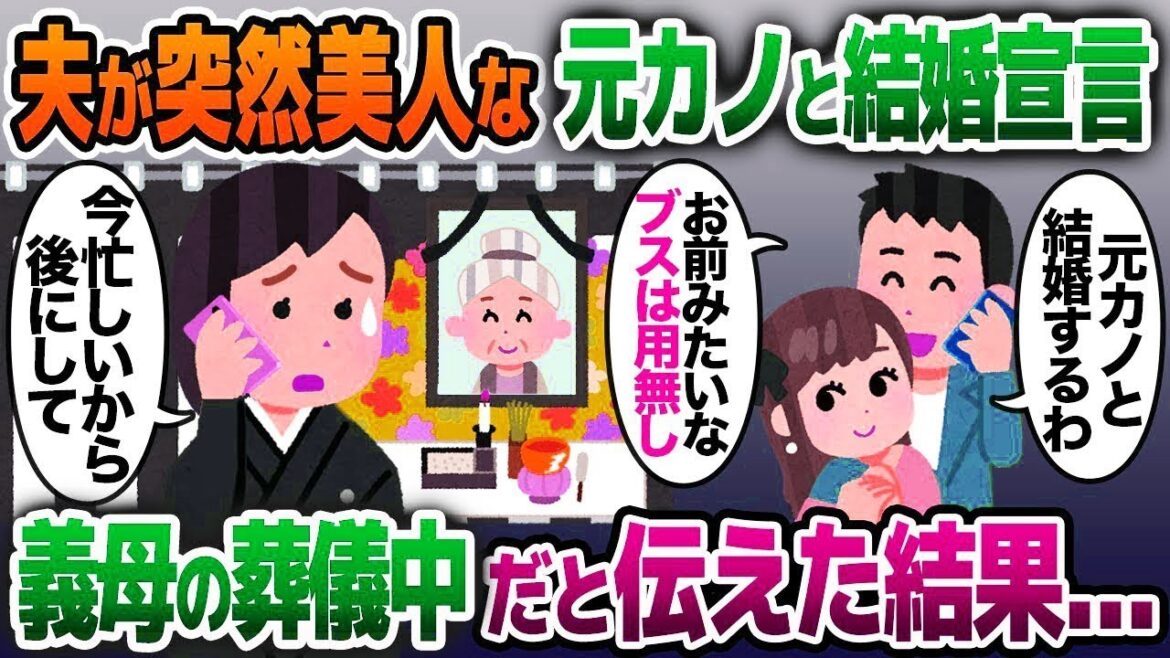 【2ch修羅場スレ】突然美人の元カノとの結婚宣言をする夫「お前みたいなブスとは離婚w」→義母の葬儀中だと伝えた結果…【ゆっくり解説】【2ちゃんねる】