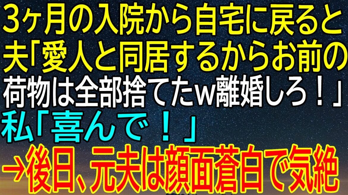 夫の愛人同居＆荷物全捨て宣言に大逆転！『離婚万歳』と言った私が後日、夫を絶句させた！