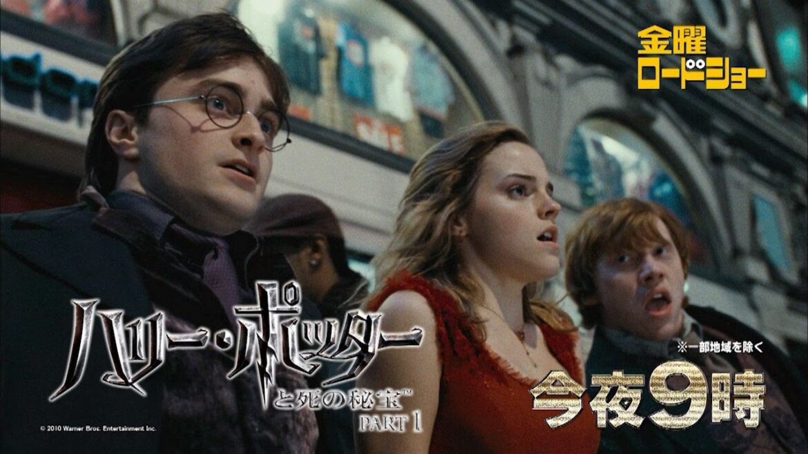 金曜ロードショー「ハリー・ポッターと死の秘宝PART1」今夜放送