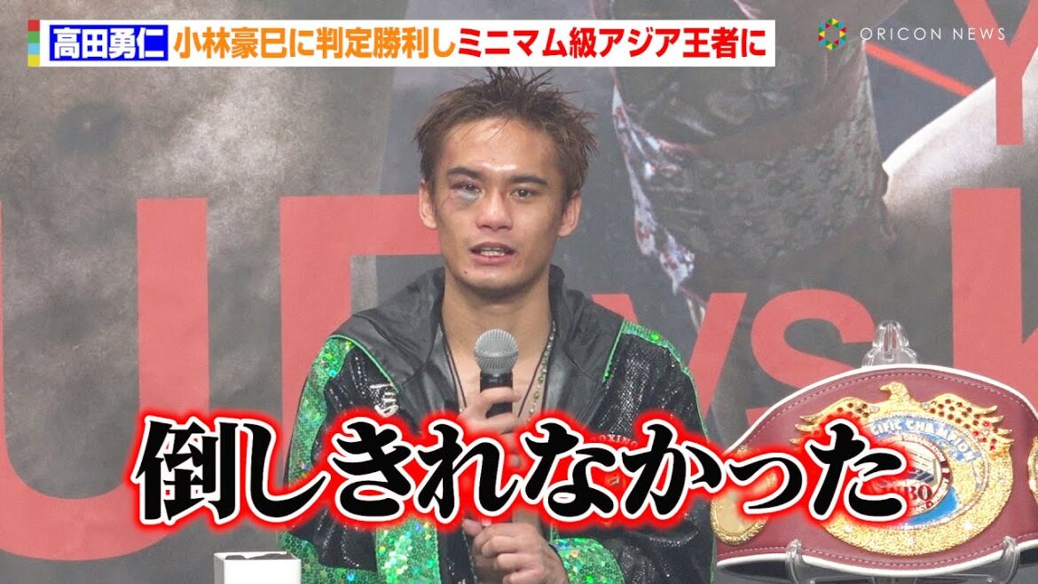 高田勇仁、小林豪己に判定勝利するも試合内容を反省「倒しきれなかった」試合中に感じた“小林豪己の強さ”を明かす　『Lemino BOXING 世界タイトルマッチ』試合後インタビュー