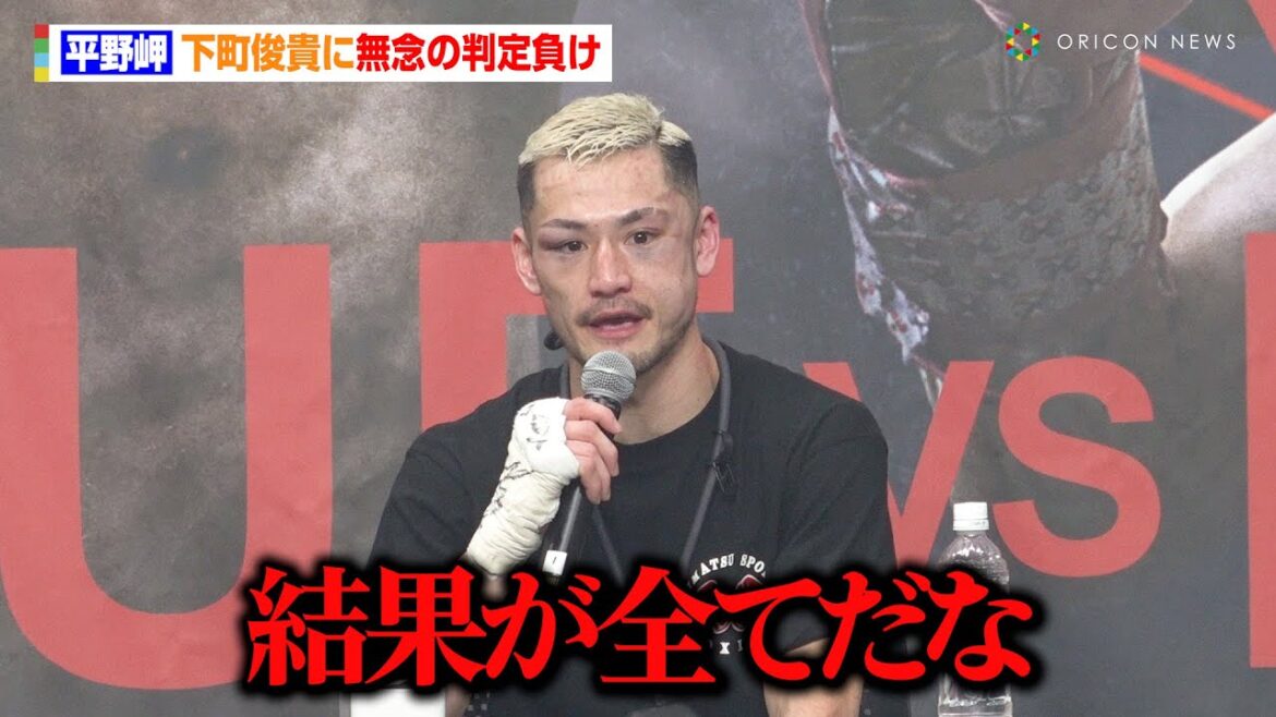 平野岬、下町俊貴との激闘に敗れ悔しさ吐露「結果が全てだな」　『Lemino BOXING』試合後インタビュー
