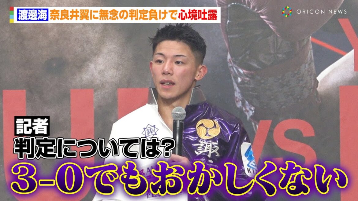 渡邊海、奈良井翼に無念の判定負け「練習不足だった」 試合結果に悔しさあらわ　『Lemino BOXING』試合後インタビュー