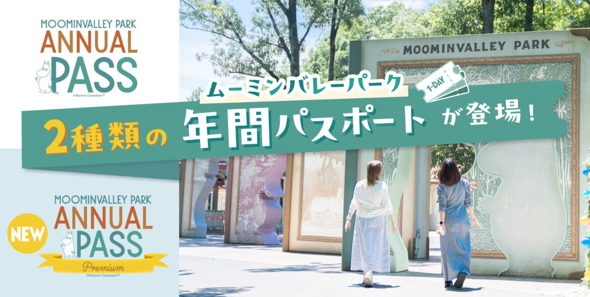 ムーミンバレーパーク、デジタル年間パスポート価格改定。撮影会付き「プレミアム」版が新登場 - トラベル Watch