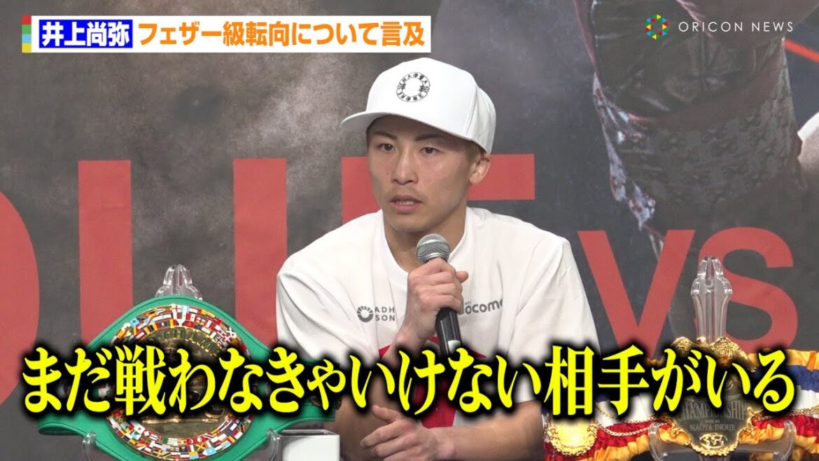 井上尚弥、フェザー級転向について言及「まだ戦わなきゃいけない相手がいる」　『Lemino BOXING 世界タイトルマッチ』試合後インタビュー