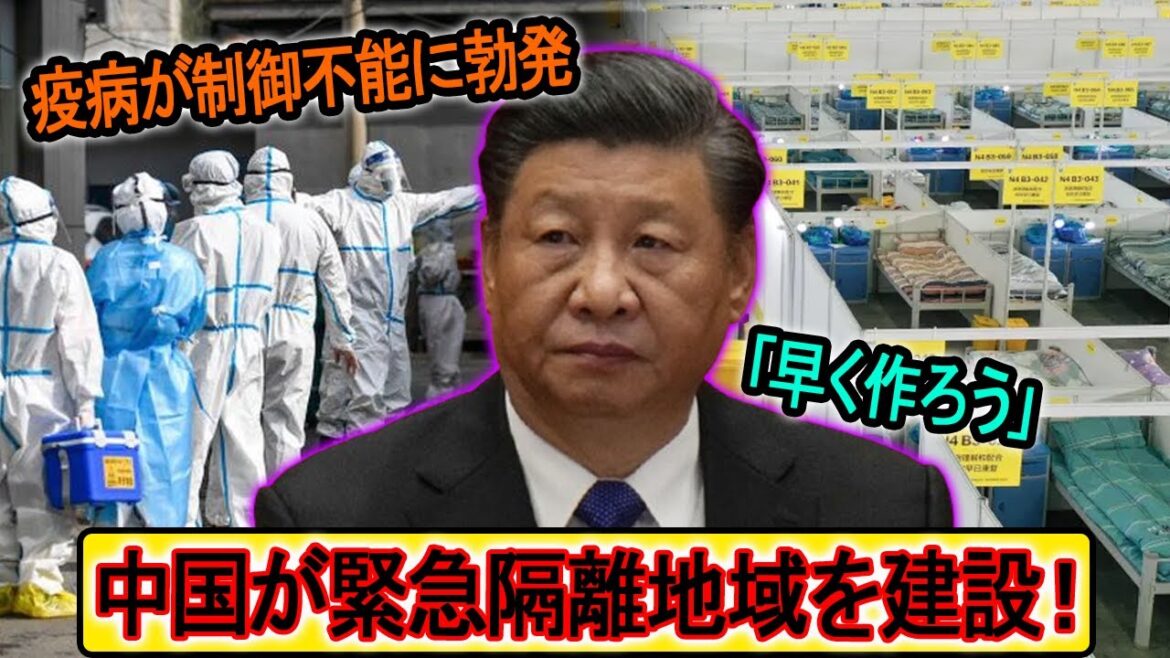 疫病が制御不能に勃発…中国が緊急隔離地域を建設！それだけでなく、大量の魚の死、毎日起こる地震、数々の恐ろしい前兆が現れる！習近平帝国の終焉は取り返しのつかないことだ。。。