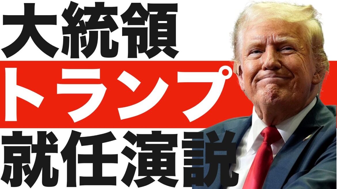トランプ大統領の就任演説