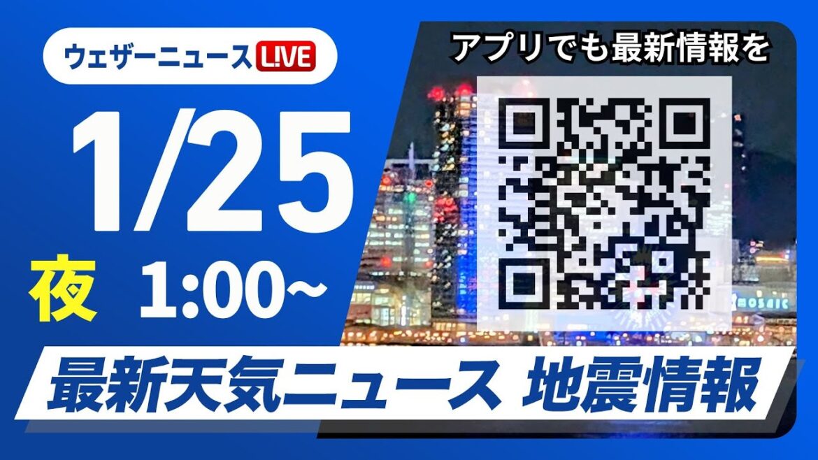 【ライブ】最新天気ニュース・地震情報 2025年1月25日(土)／北日本や北陸は雨・雪の強まり注意　関東以西は日差し届く＜ウェザーニュースLiVE＞