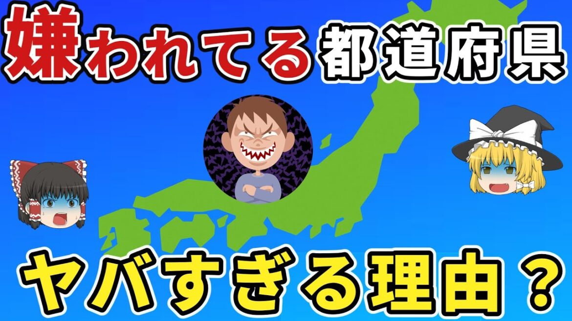 嫌われ都道府県No 1はどこ？驚きの理由とランキング大公開！【雑学集】