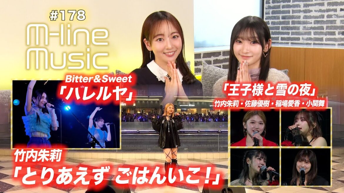 【M-line Music#178】竹内朱莉「とりあえず ごはんいこ！」／brand new “more”「王子様と雪の夜」／Bitter & Sweet「ハレルヤ」 MC 宮本佳林・長谷川萌美