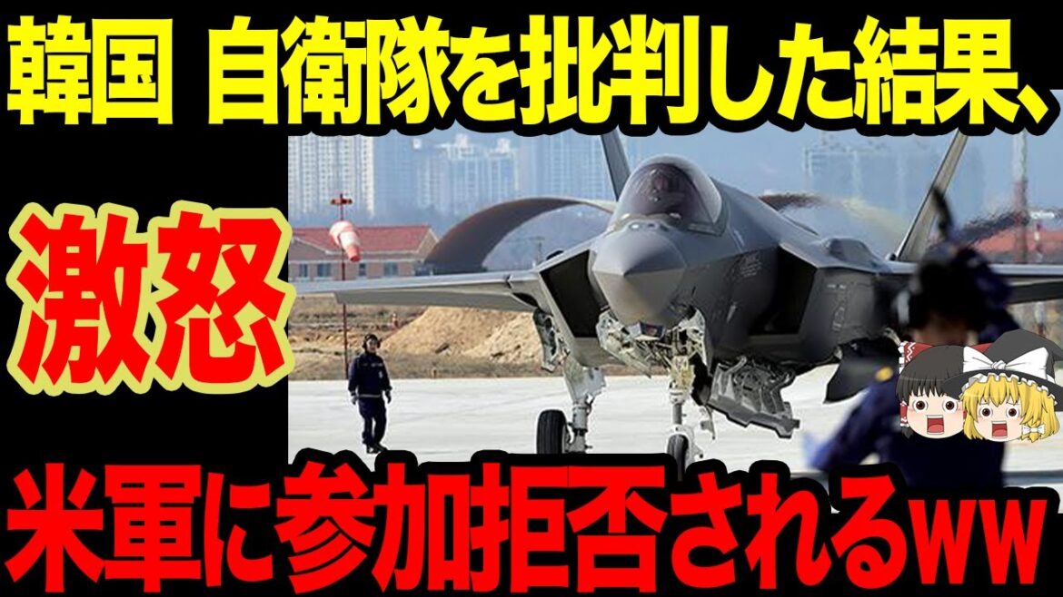 【ゆっくり解説】韓国共同訓練参加するも完全に蚊帳の外にされるww  日本を批判ばかりする韓国はいらない