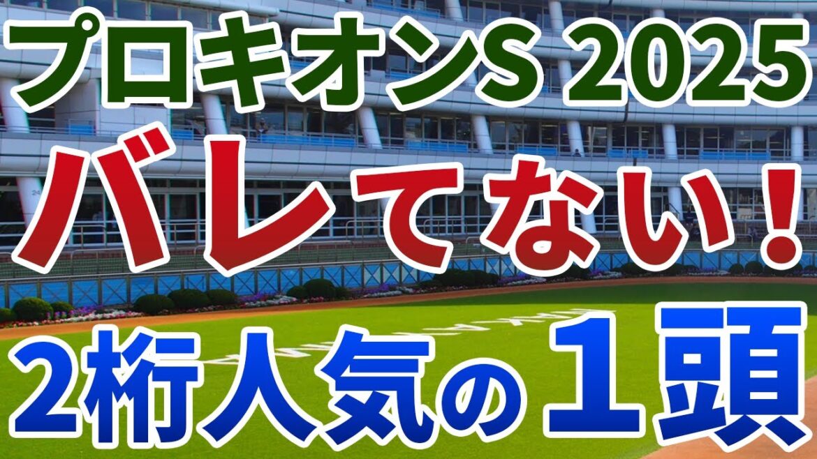 プロキオンステークス2025 追い切り後【買いの1頭】公開！激走した人気薄の共通点を検証！２桁人気でも能力通用の妙味馬は？