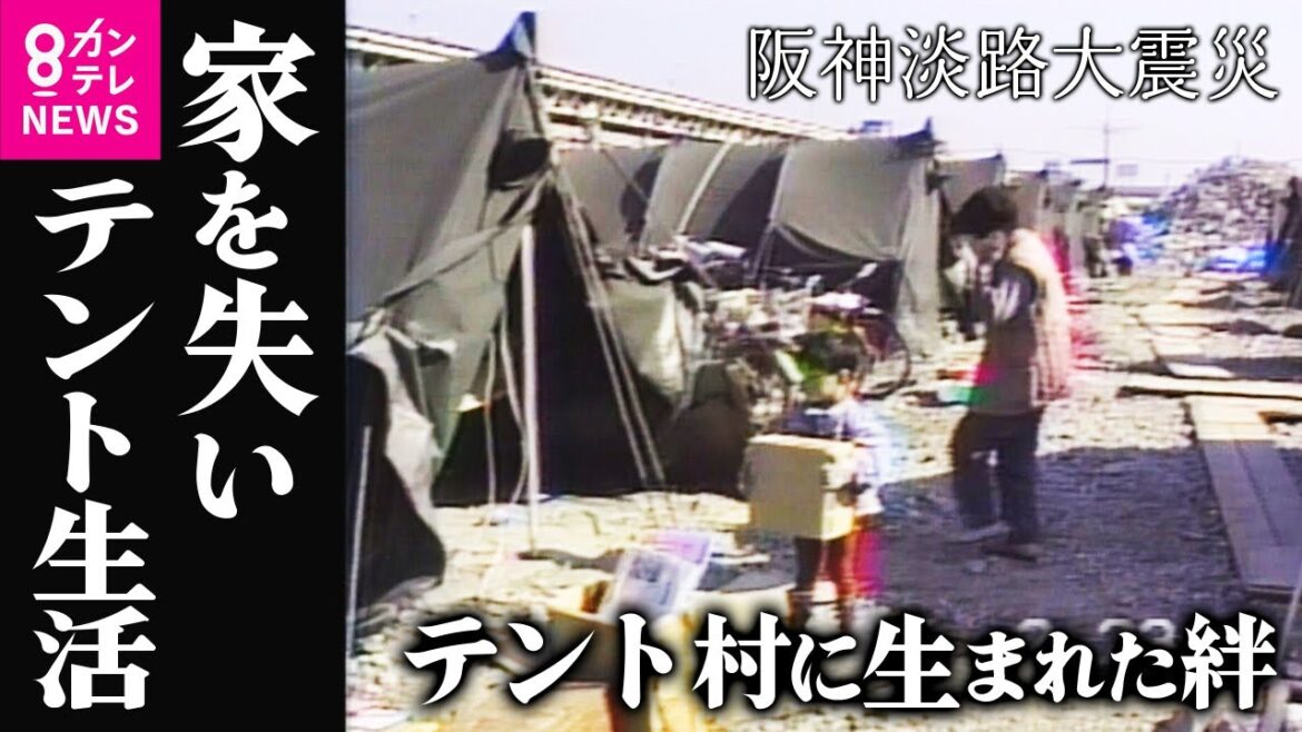 【全編配信】震災で家を失いテント生活に…過酷な環境で支え合い生き抜いた人々　テント村に生まれた絆　神戸・新在家南町　阪神淡路大震災〈カンテレNEWS〉