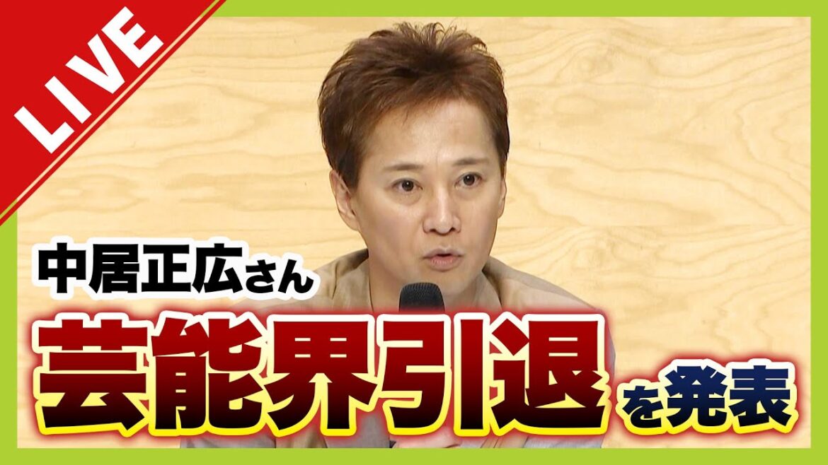 【LIVE】中居正広さん『芸能界引退』を発表「さようなら」「こんなお別れでごめんなさい」“女性トラブル”めぐる問題　フジテレビ社員説明会で社長が謝罪　元フジ専務のカンテレ社長会見「事態は把握していた」