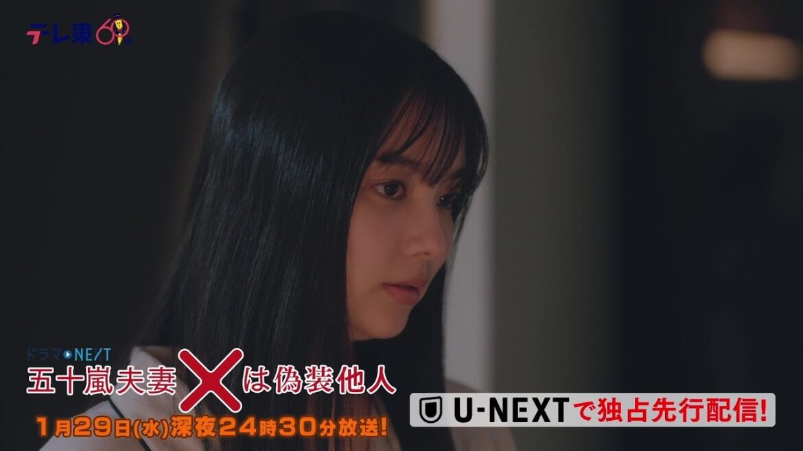 【予告】ドラマNEXT 「五十嵐夫妻は偽装他人」 第4話 【予告】ドラマNEXT 「五十嵐夫妻は偽装他人」 第4話