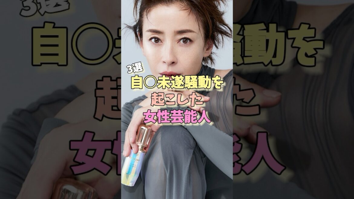 自◯未遂騒動を起こした女性芸能人3選 #宮沢りえ #加護亜依