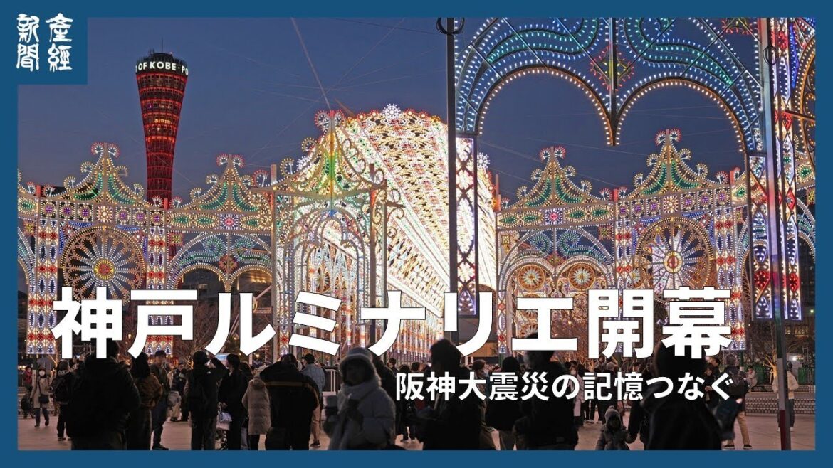 阪神大震災の記憶つなぐ　神戸ルミナリエ開幕、2月2日まで