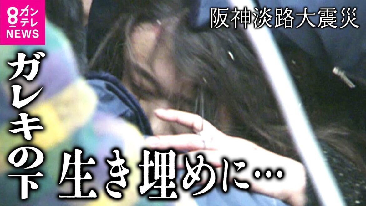 【全編配信】「ここに娘が…助けてください」ガレキに消えた家族　地震直後約3万5000人が生き埋め　阪神淡路大震災｜ガレキに埋もれた生命 〜あと一人救えなかったのか？～〈カンテレ・「ザ・ドキュメント」〉