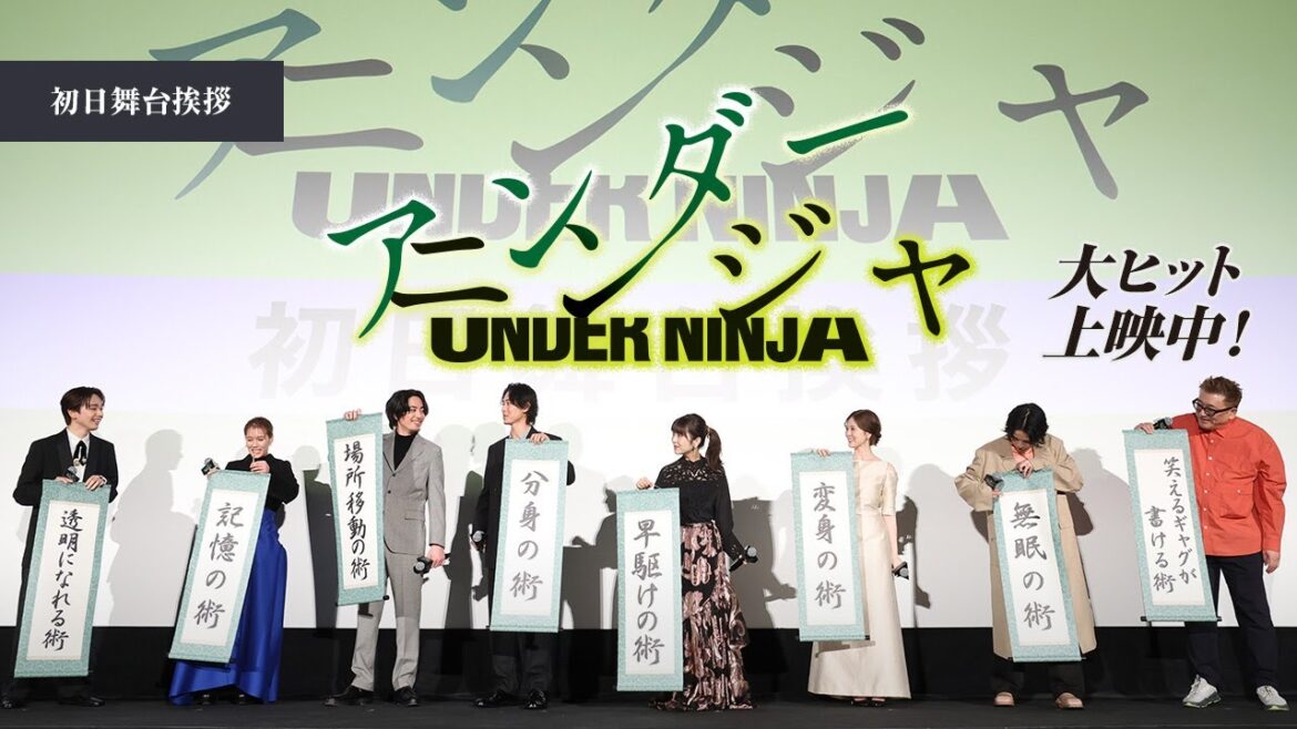◥◣ 初日舞台挨拶◢◤『アンダーニンジャ』大ヒット上映中！