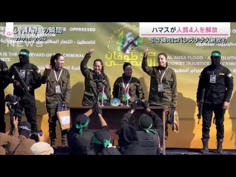 ハマスが新たに人質4人を解放 引き換えにパレスチナ人200人を釈放【サタデーステーション】(2025年1月25日) ハマスが新たに人質4人を解放 引き換えにパレスチナ人200人を釈放【サタデーステーション】(2025年1月25日)