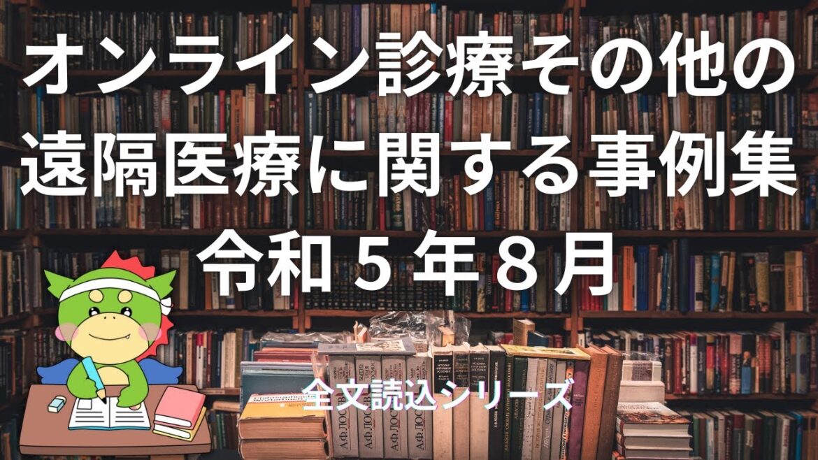 【全文読込】オンライン診療その他の遠隔医療に関する事例集令和 5 年８月