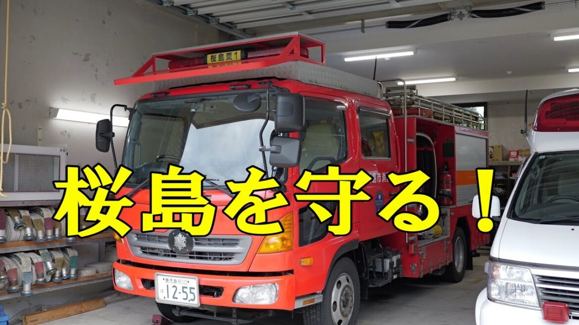 鹿児島市消防局 桜島噴火したとき！噴石ガード付き消防車両