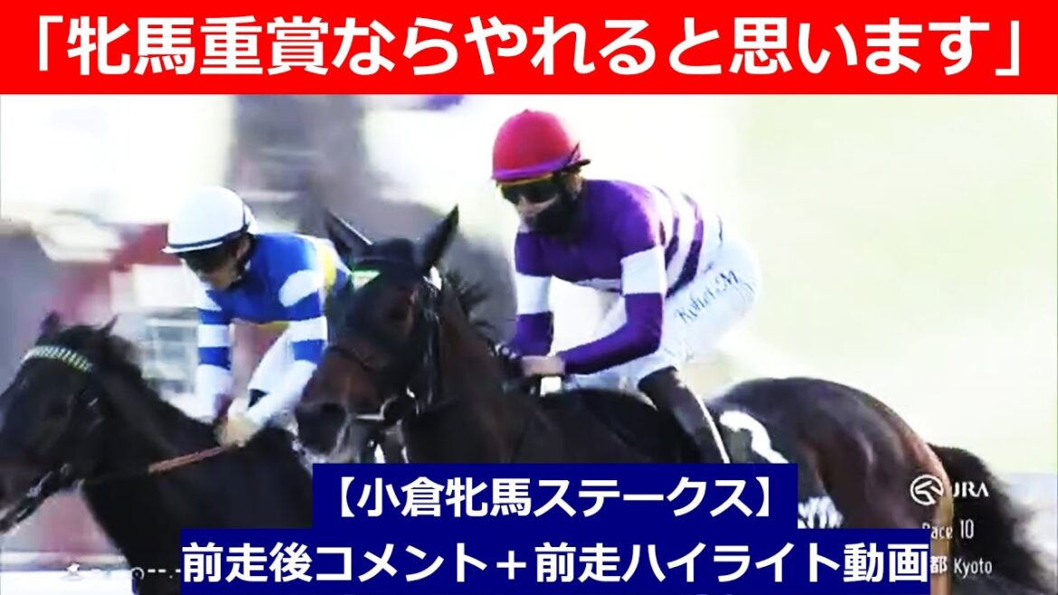 推奨馬⑤頭！【小倉牝馬ステークス　2025】前走後騎手コメント＋過去レースハイライト