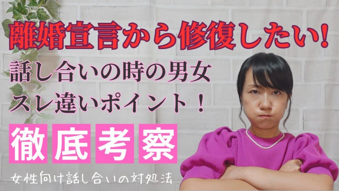 離婚宣言から夫婦仲修復したい！なぜ話し合いで、どんどん悪化するのか、男女のスレ違いポイント、女性向け話し合う時の対処法。